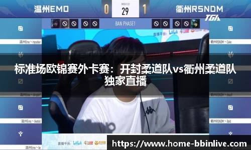 标准场欧锦赛外卡赛：开封柔道队vs衢州柔道队独家直播