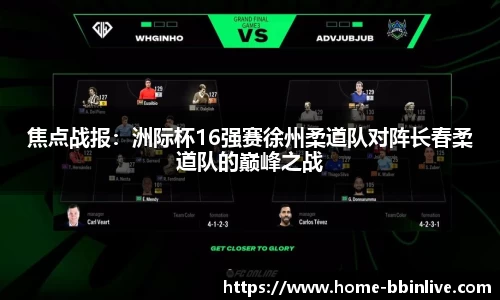 焦点战报:洲际杯16强赛徐州柔道队对阵长春柔道队的巅峰之战