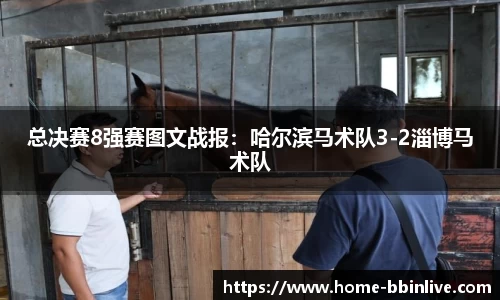 总决赛8强赛图文战报：哈尔滨马术队3-2淄博马术队