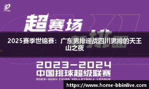 2025赛季世锦赛:广东男排迎战四川男排的天王山之夜