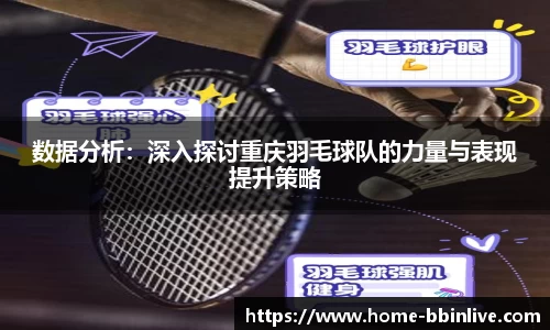 数据分析：深入探讨重庆羽毛球队的力量与表现提升策略