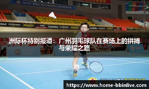洲际杯特别报道：广州羽毛球队在赛场上的拼搏与荣耀之路