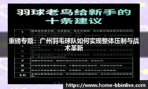 重磅专题：广州羽毛球队如何实现整体压制与战术革新